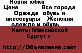 Новая юбка Valentino › Цена ­ 4 000 - Все города Одежда, обувь и аксессуары » Женская одежда и обувь   . Ханты-Мансийский,Сургут г.